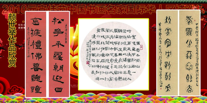 2018元宵佳节书画名家国际华人区域巡礼