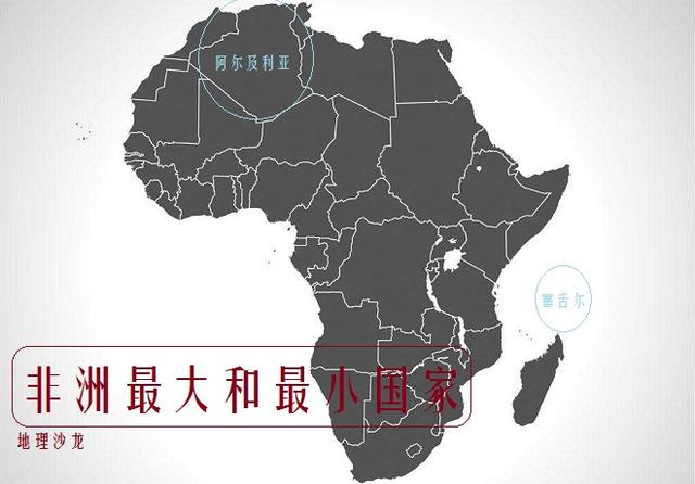 地理 丨 非洲国土面积最大和最小的国家:阿尔及利亚和塞舌尔面积差五