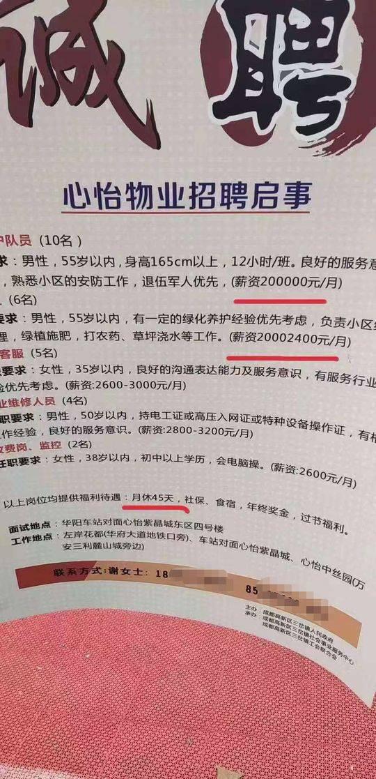 保安" 月薪 20 万,月休 45 天 "? 这张物业招聘启事火