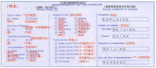 泰国入境卡规范填写教程